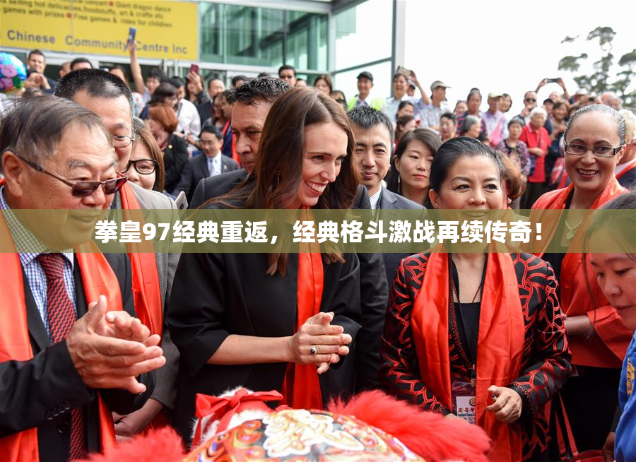 拳皇97经典重返，经典格斗激战再续传奇！