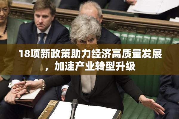 18项新政策助力经济高质量发展，加速产业转型升级