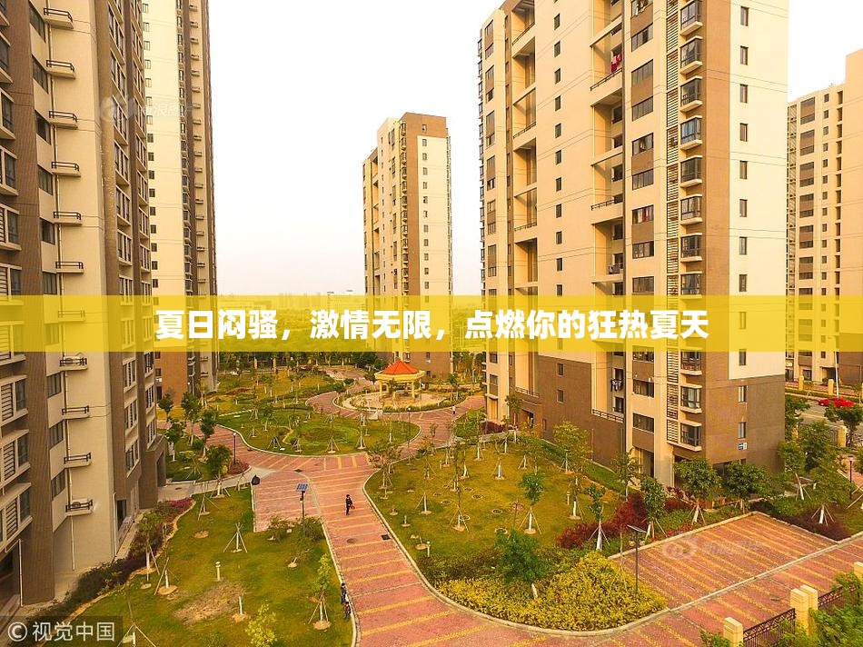 夏日闷骚，激情无限，点燃你的狂热夏天