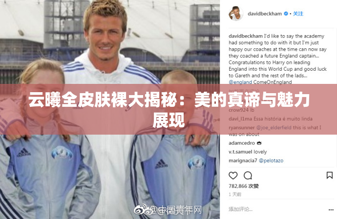 云曦全皮肤裸大揭秘：美的真谛与魅力展现