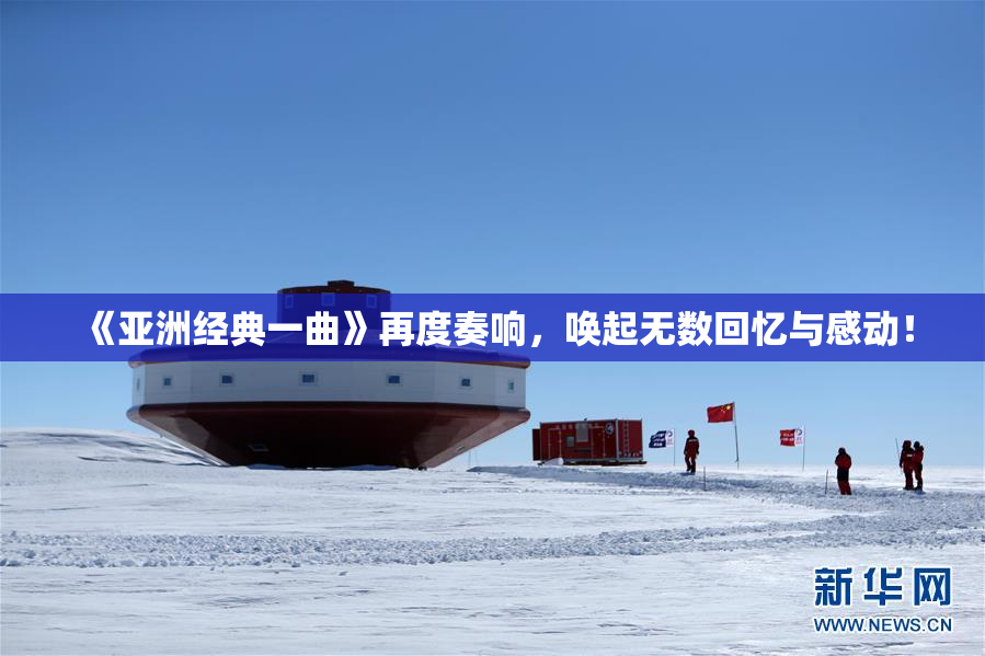 《亚洲经典一曲》再度奏响，唤起无数回忆与感动！