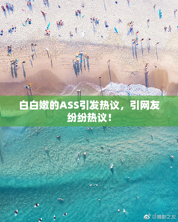 白白嫩的ASS引发热议，引网友纷纷热议！
