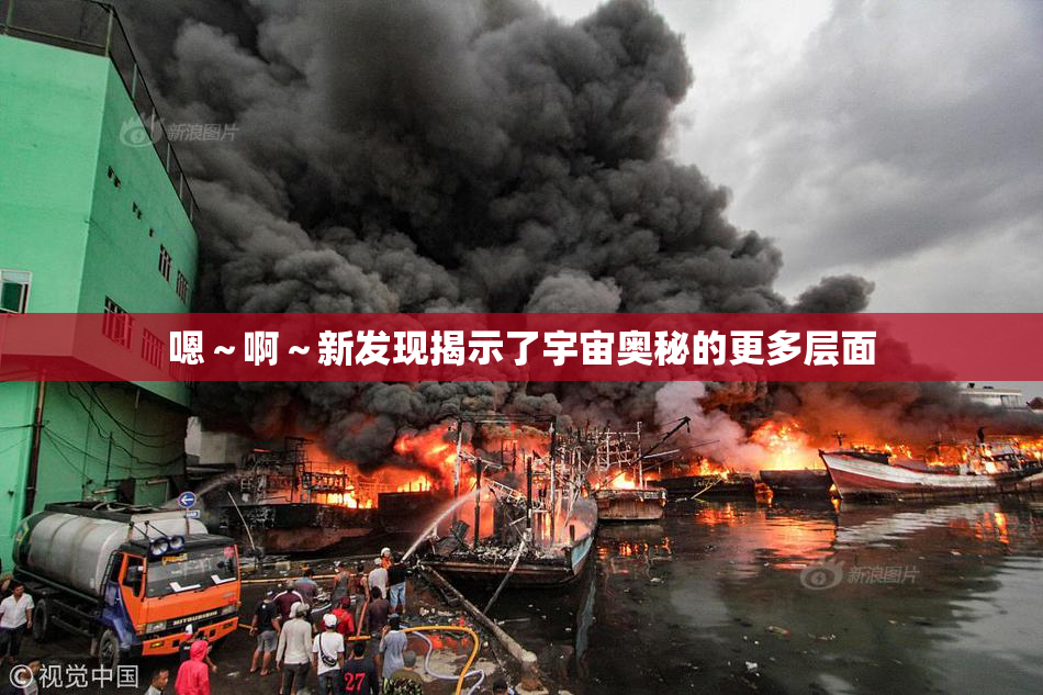 嗯～啊～新发现揭示了宇宙奥秘的更多层面