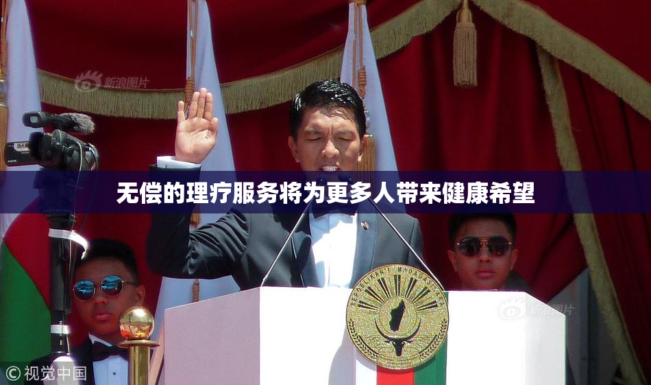 无偿的理疗服务将为更多人带来健康希望