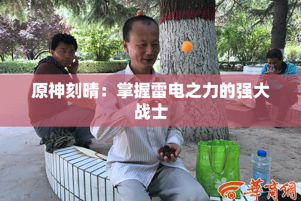 原神刻晴：掌握雷电之力的强大战士