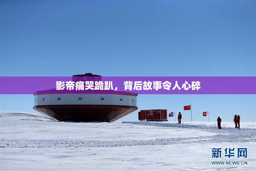 影帝痛哭跪趴，背后故事令人心碎