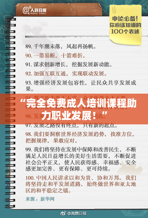 “完全免费成人培训课程助力职业发展！”