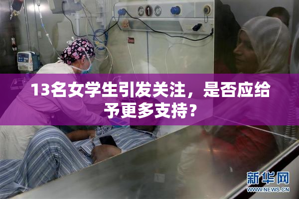 13名女学生引发关注，是否应给予更多支持？