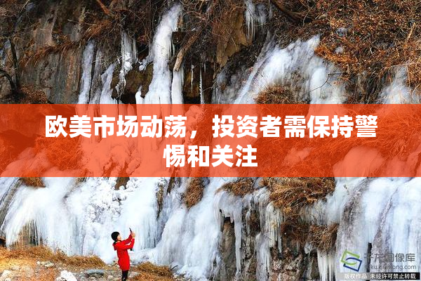 欧美市场动荡，投资者需保持警惕和关注