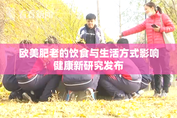 欧美肥老的饮食与生活方式影响健康新研究发布