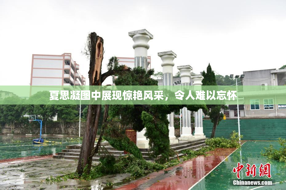 夏思凝图中展现惊艳风采，令人难以忘怀