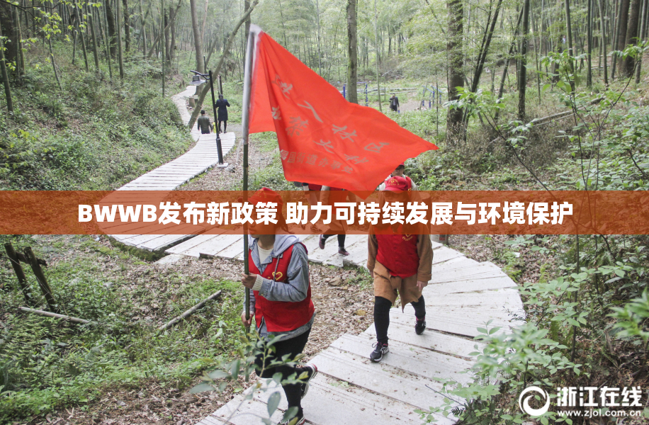 BWWB发布新政策 助力可持续发展与环境保护
