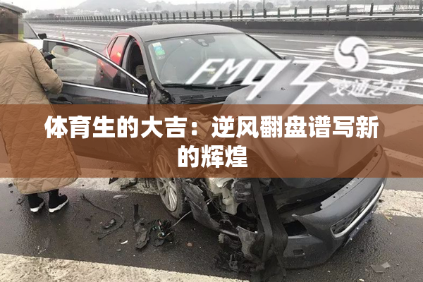 体育生的大吉：逆风翻盘谱写新的辉煌
