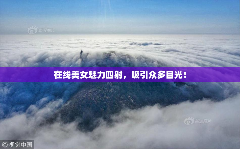 在线美女魅力四射，吸引众多目光！