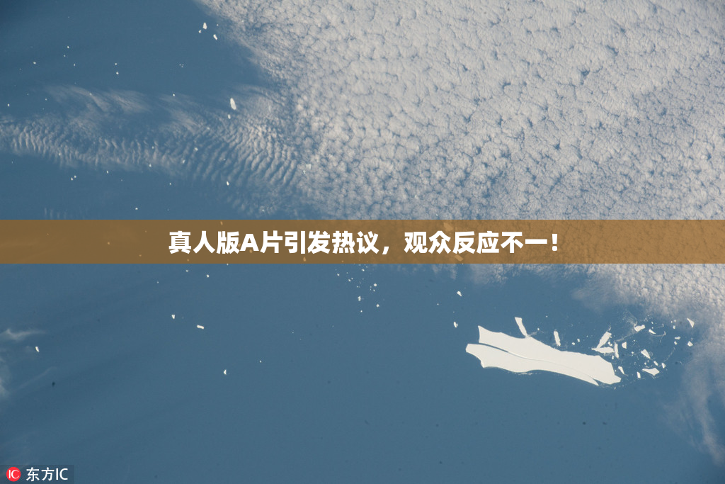 真人版A片引发热议，观众反应不一！