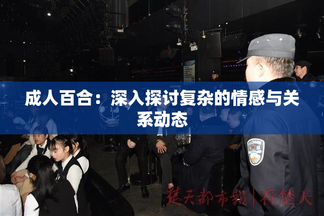成人百合：深入探讨复杂的情感与关系动态
