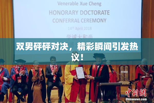 双男砰砰对决，精彩瞬间引发热议！