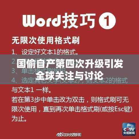 国偷自产第四次升级引发全球关注与讨论