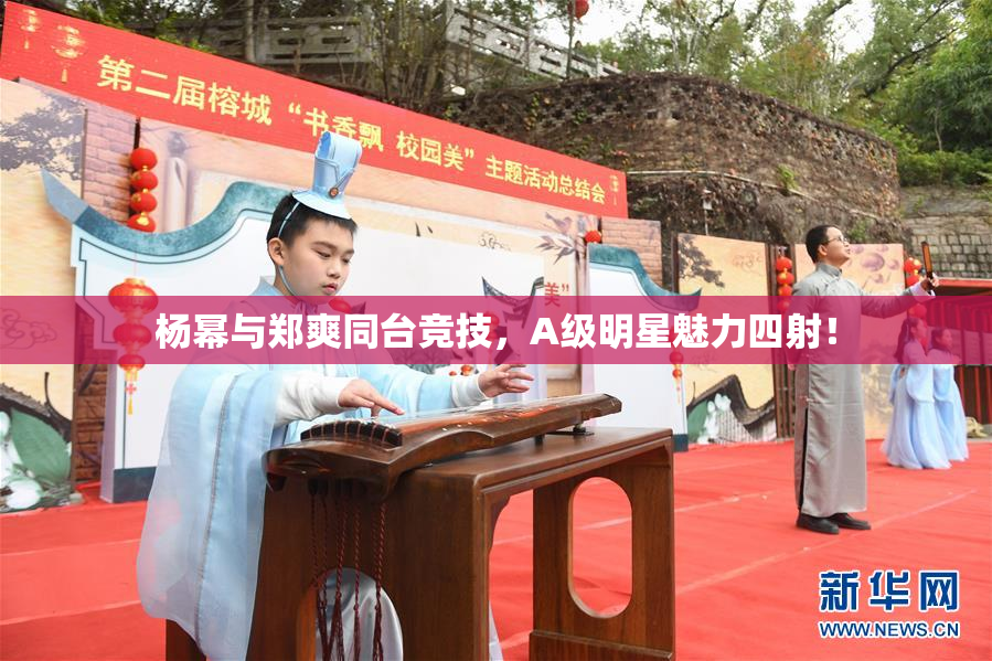 杨幂与郑爽同台竞技，A级明星魅力四射！