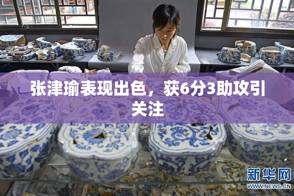 张津瑜表现出色，获6分3助攻引关注