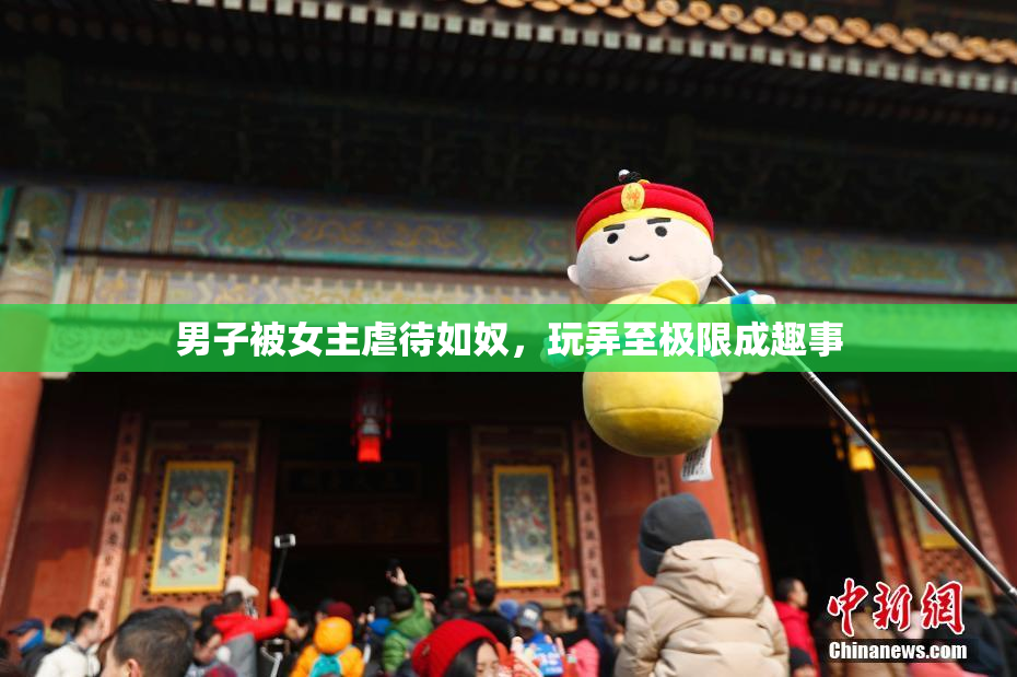 男子被女主虐待如奴，玩弄至极限成趣事