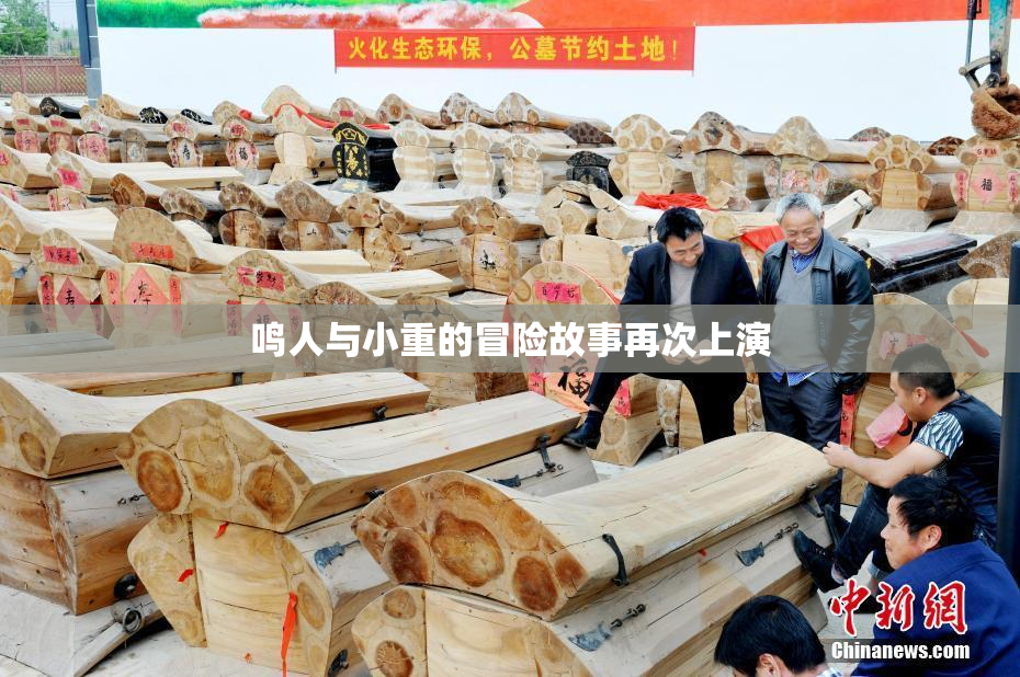 鸣人与小重的冒险故事再次上演