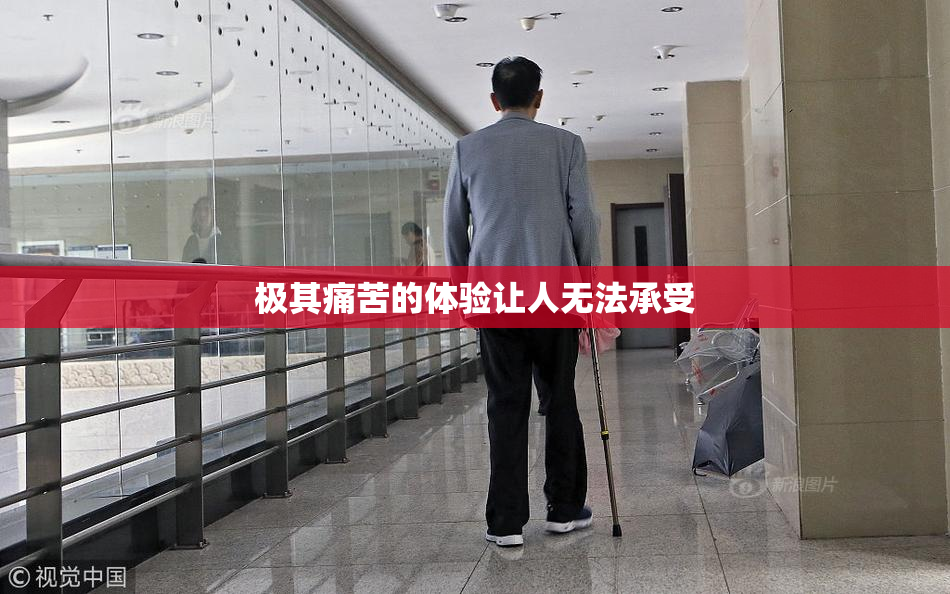 极其痛苦的体验让人无法承受