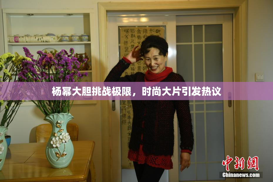 杨幂大胆挑战极限，时尚大片引发热议