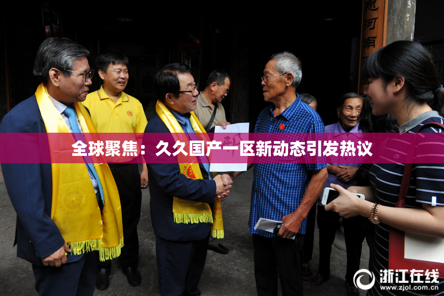 全球聚焦：久久国产一区新动态引发热议