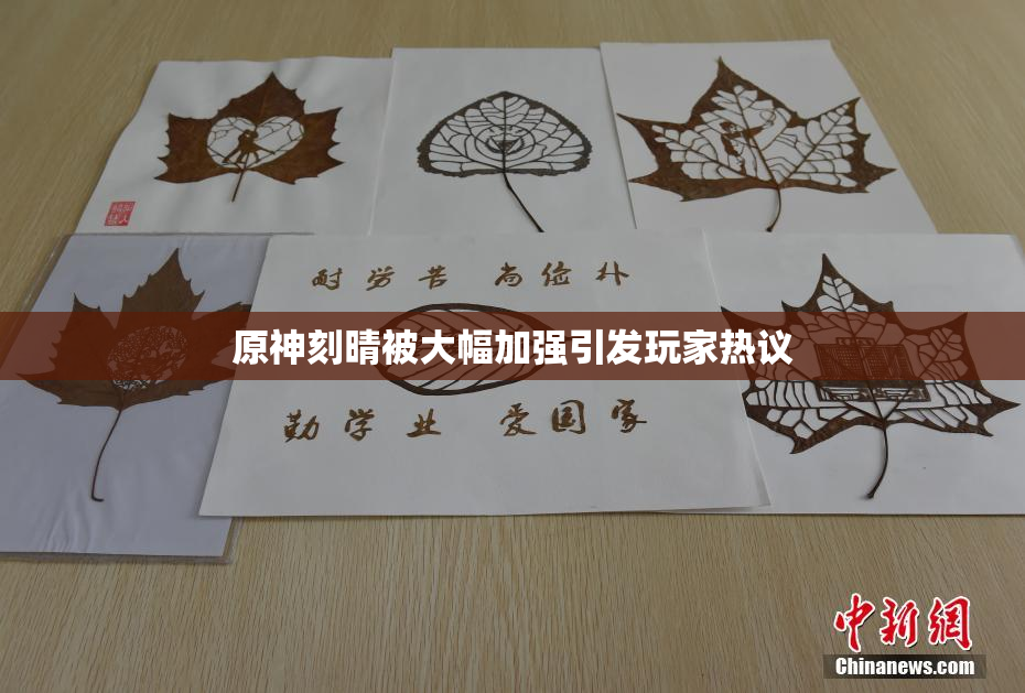 原神刻晴被大幅加强引发玩家热议