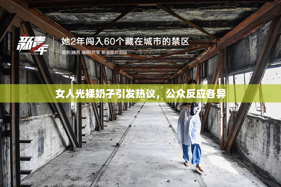 女人光裸奶孑引发热议，公众反应各异