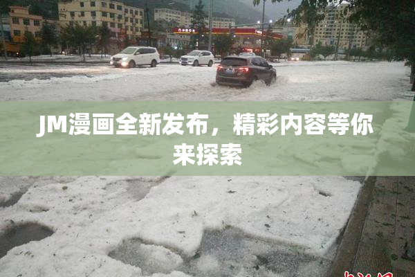 JM漫画全新发布，精彩内容等你来探索