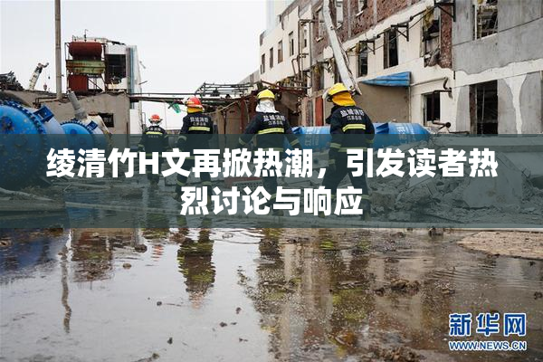 绫清竹H文再掀热潮，引发读者热烈讨论与响应