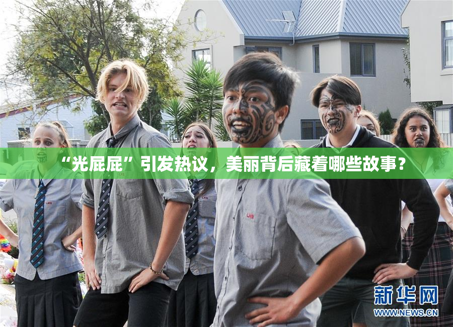 “光屁屁”引发热议，美丽背后藏着哪些故事？