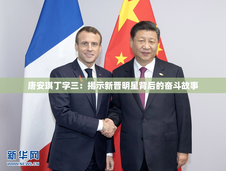 唐安琪丁字三：揭示新晋明星背后的奋斗故事