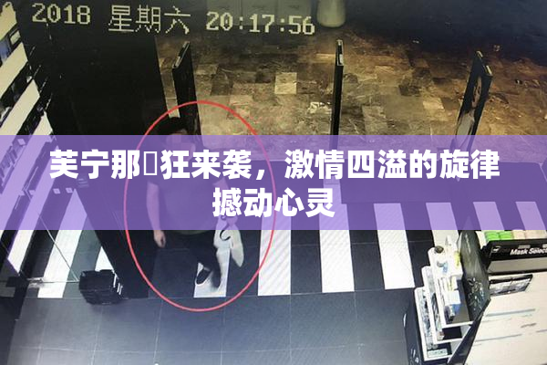 芙宁那瘋狂来袭，激情四溢的旋律撼动心灵