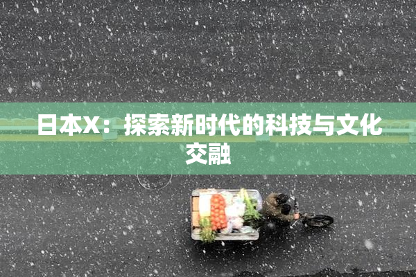 日本X：探索新时代的科技与文化交融
