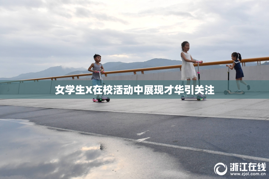 女学生X在校活动中展现才华引关注