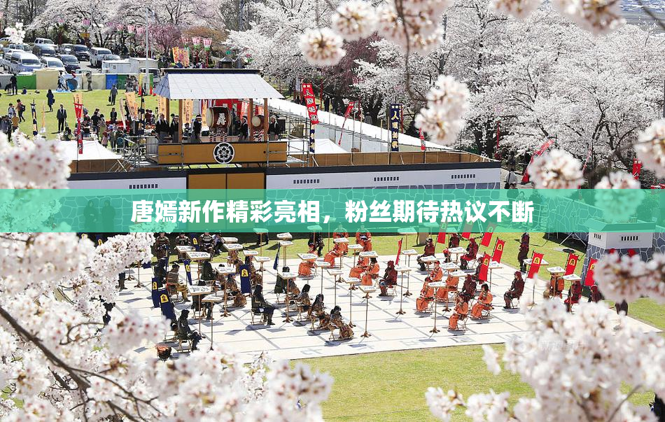 唐嫣新作精彩亮相，粉丝期待热议不断