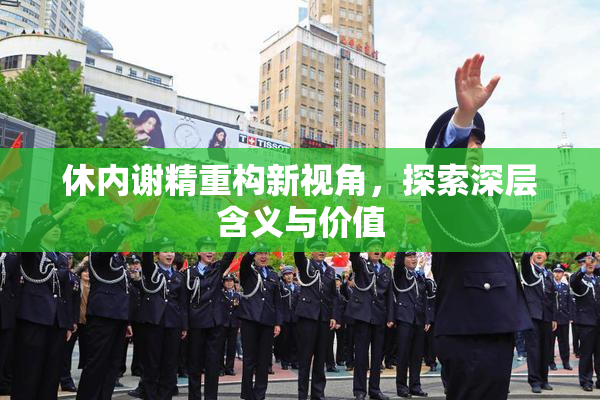 休内谢精重构新视角，探索深层含义与价值