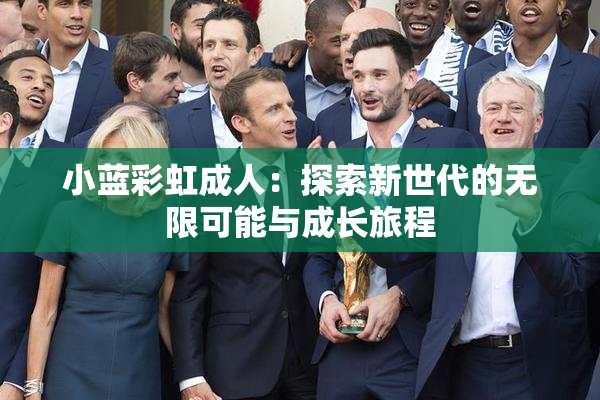 小蓝彩虹成人：探索新世代的无限可能与成长旅程