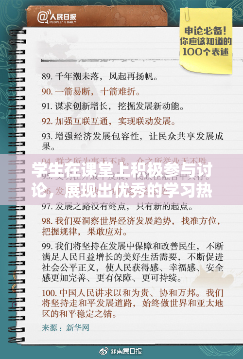 学生在课堂上积极参与讨论，展现出优秀的学习热情