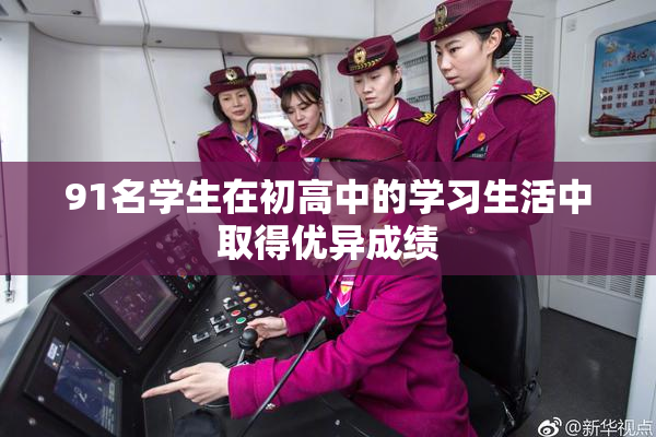 91名学生在初高中的学习生活中取得优异成绩