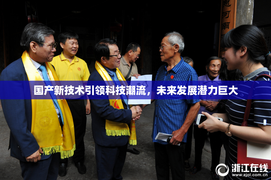 国产新技术引领科技潮流，未来发展潜力巨大