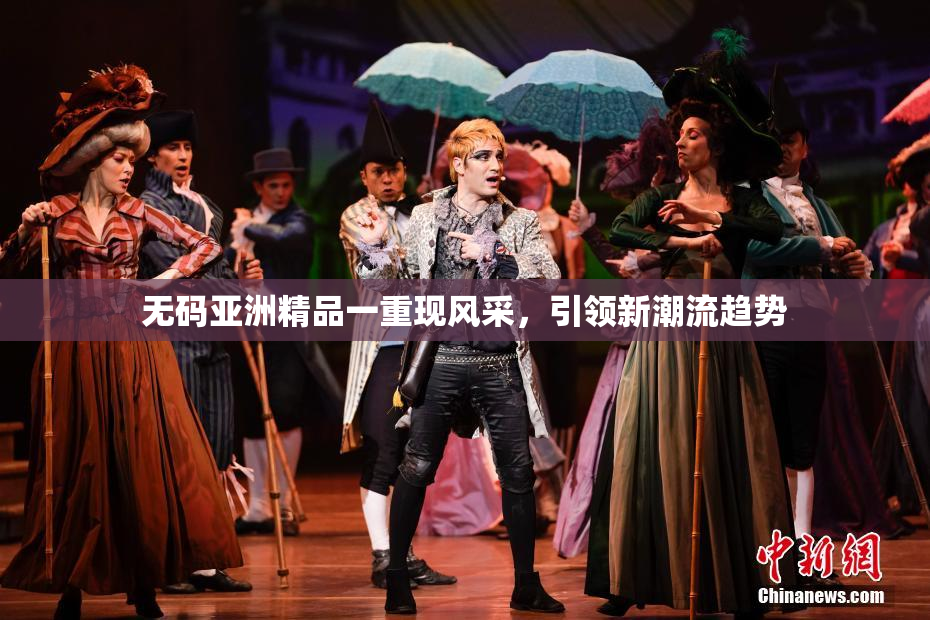 无码亚洲精品一重现风采，引领新潮流趋势
