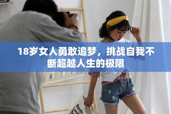 18岁女人勇敢追梦，挑战自我不断超越人生的极限
