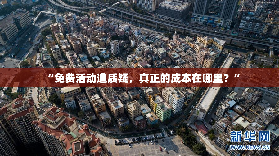 “免费活动遭质疑，真正的成本在哪里？”