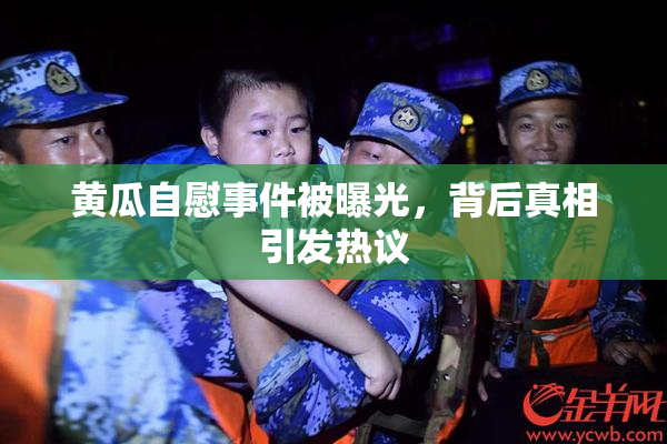 黄瓜自慰事件被曝光，背后真相引发热议