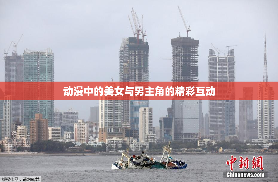 动漫中的美女与男主角的精彩互动