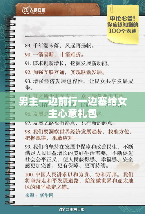 男主一边前行一边塞给女主心意礼包